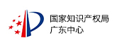 國家知識(shí)產(chǎn)權(quán)局廣東中心